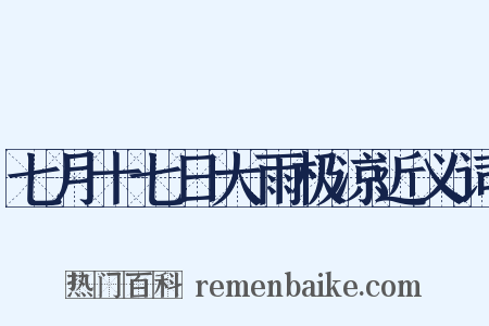 七月十七日大雨极凉近义词是什么意思的图片
